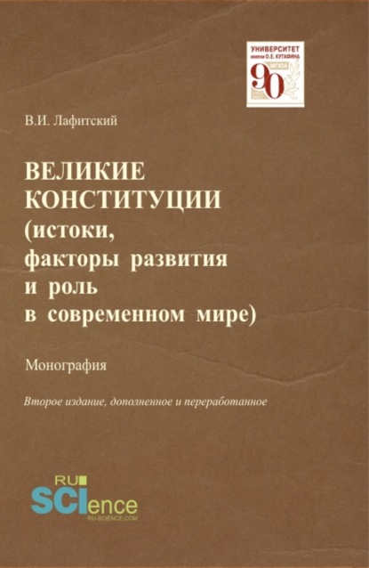 Скачать книгу Великие конституции (Истоки, факторы развития и роль в современном мире). (Аспирантура, Бакалавриат, Магистратура, Специалитет). Монография.