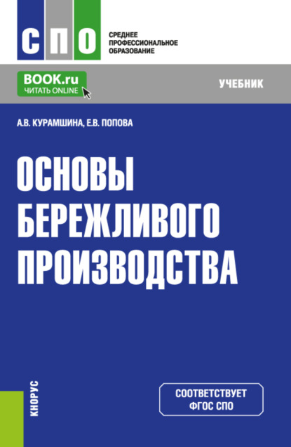 Скачать книгу Основы бережливого производства. (СПО). Учебник.