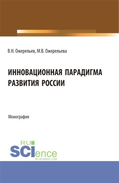 Скачать книгу Инновационная парадигма развития России. (Аспирантура, Магистратура). Монография.