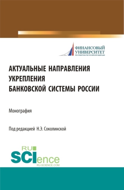 Скачать книгу Актуальные направления укрепления банковской системы России. (Аспирантура, Бакалавриат, Магистратура). Монография.