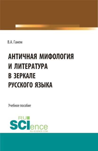 Скачать книгу Античная мифология и литература в зеркале русского языка. Для иностранных учащихся. (Бакалавриат, Магистратура). Учебное пособие.