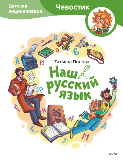 Скачать книгу Наш русский язык. Детская энциклопедия