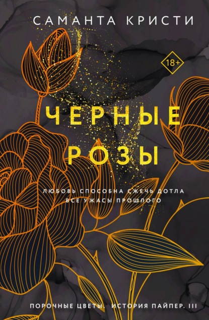 Скачать книгу Черные розы