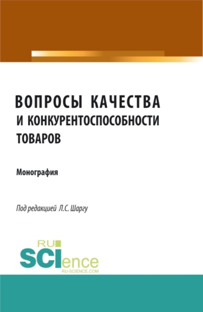 Скачать книгу Вопросы качества и конкурентоспособности товаров. (Аспирантура, Бакалавриат, Магистратура). Монография.