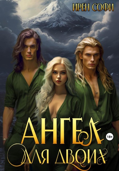 Скачать книгу Ангел для двоих