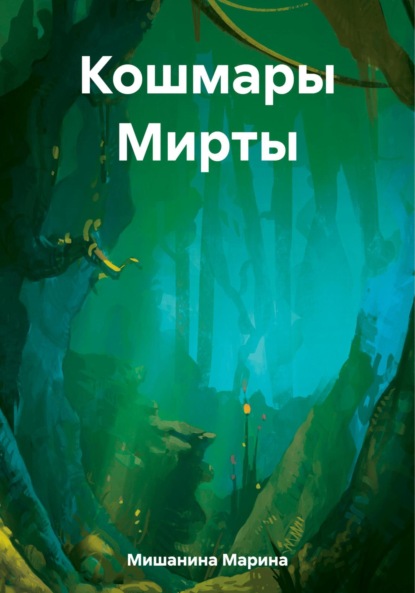 Скачать книгу Кошмары Мирты