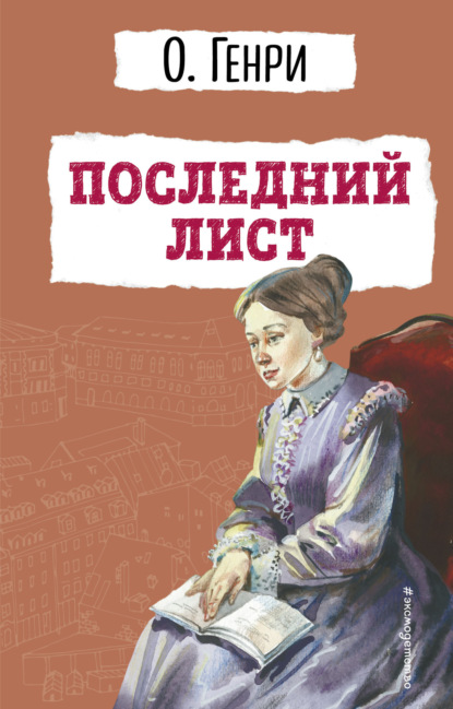 Скачать книгу Последний лист