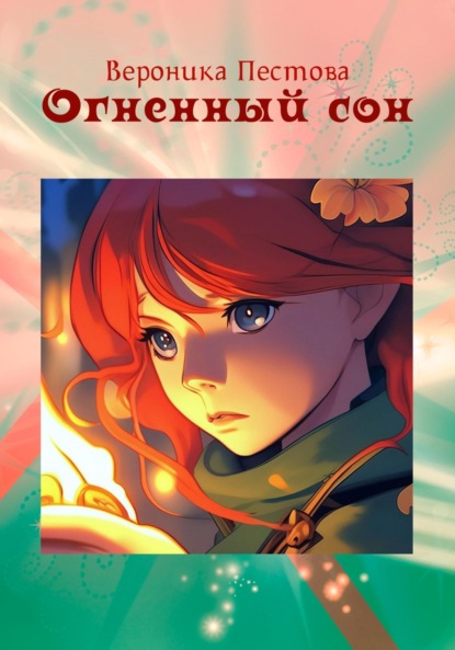 Скачать книгу Огненный сон