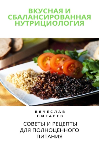 Скачать книгу Вкусная и сбалансированная нутрициология: Советы и рецепты для полноценного питания