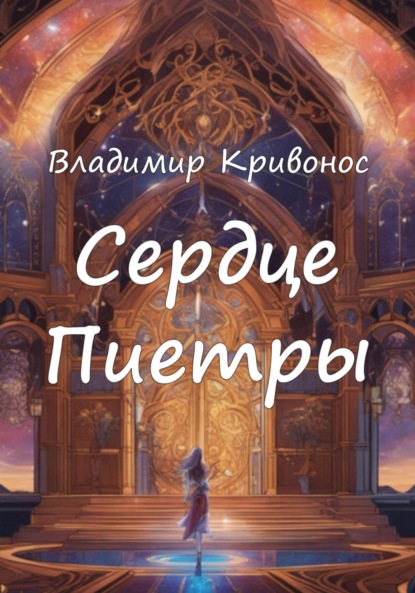 Скачать книгу Сердце Пиетры