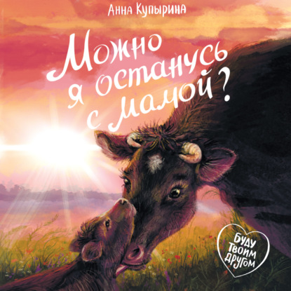 Скачать книгу Можно я останусь с мамой?