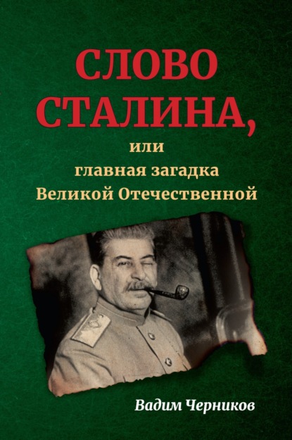Скачать книгу Слово Сталина, или Главная загадка Великой Отечественной