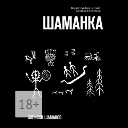 Скачать книгу Шаманка