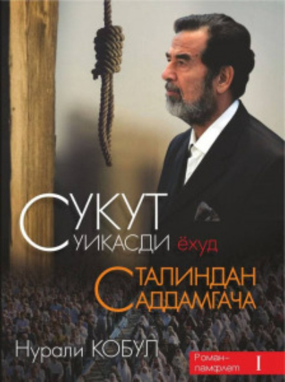 Скачать книгу Сукут суиқасди ёҳуд Сталиндан Саддамгача
