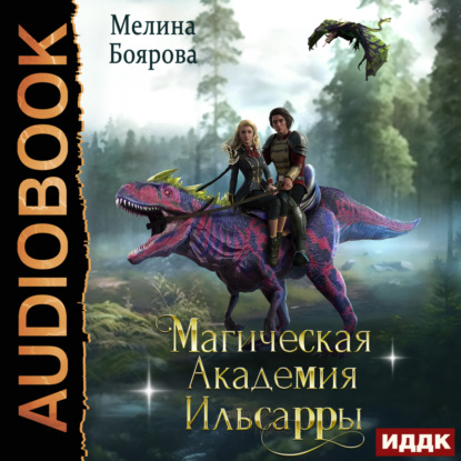 Скачать книгу Магическая академия Ильсарры