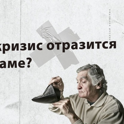 Скачать книгу Глава 50 - Как этот кризис отразится на телеграме?