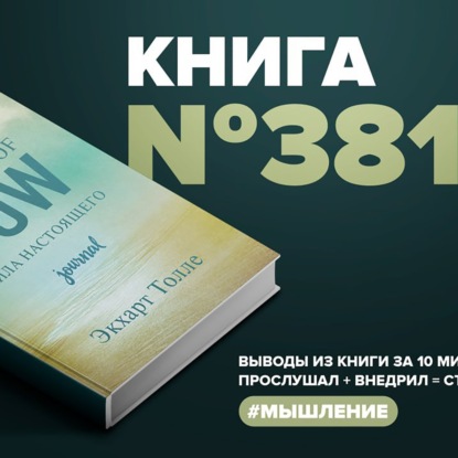 Скачать книгу Книга #381  -  The power of now.  Сила настоящего.