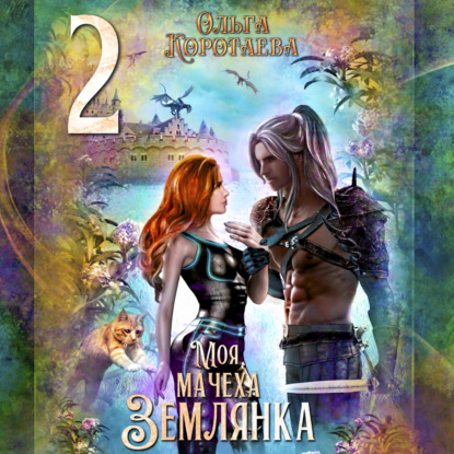 Скачать книгу Моя мачеха – землянка – 2