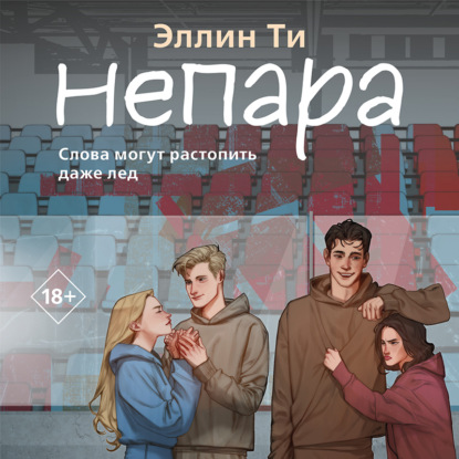 Скачать книгу Непара