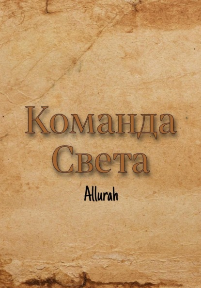 Скачать книгу Команда Света