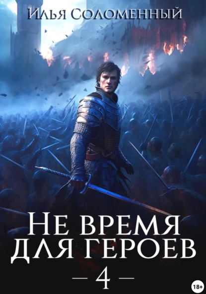 Скачать книгу Не время для героев – 4