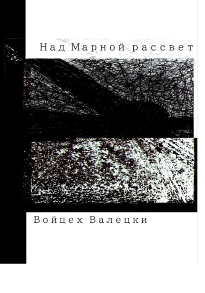 Скачать книгу Над Марной рассвет