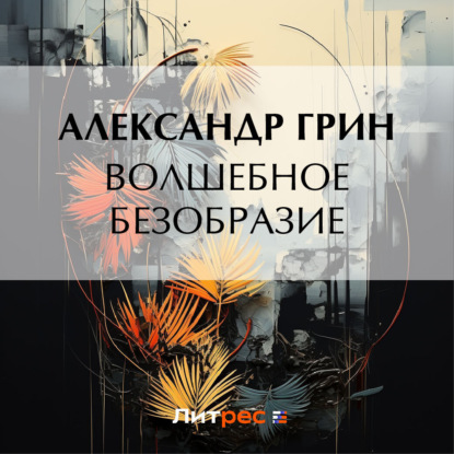 Скачать книгу Волшебное безобразие