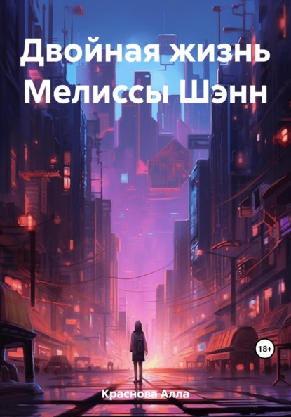 Скачать книгу Двойная жизнь Мелиссы Шэнн