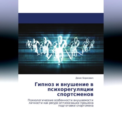 Скачать книгу Гипноз и внушение в психорегуляции спортсменов