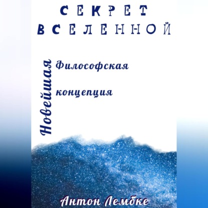 Скачать книгу Секрет Вселенной. Новейшая философская концепция