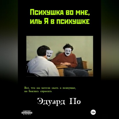 Скачать книгу Психушка во мне, иль Я в психушке