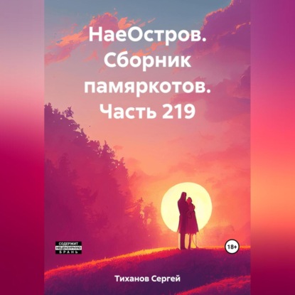 Скачать книгу НаеОстров. Сборник памяркотов. Часть 219