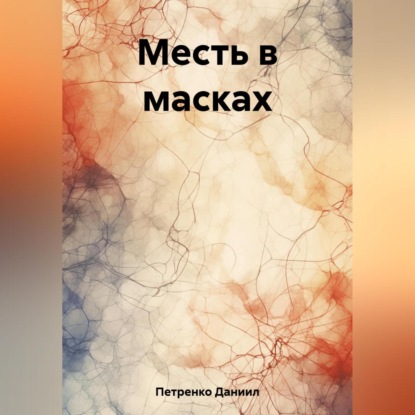 Скачать книгу Месть в масках