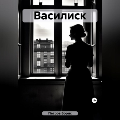 Василиск