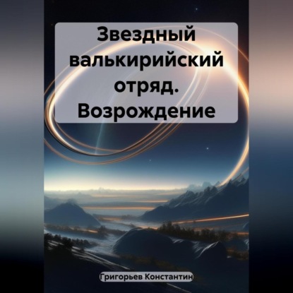 Скачать книгу Звездный валькирийский отряд. Возрождение