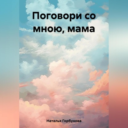 Скачать книгу Поговори со мною, мама