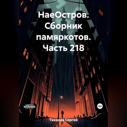 Скачать книгу НаеОстров. Сборник памяркотов. Часть 218