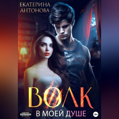 Скачать книгу Волк в моей душе