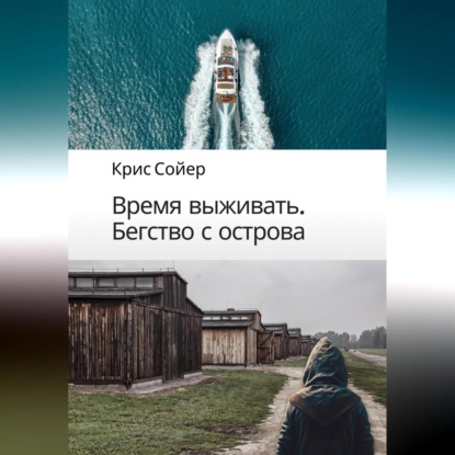 Скачать книгу Время выживать. Бегство с острова