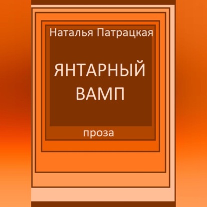Скачать книгу Янтарный вамп
