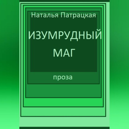 Скачать книгу Изумрудный маг
