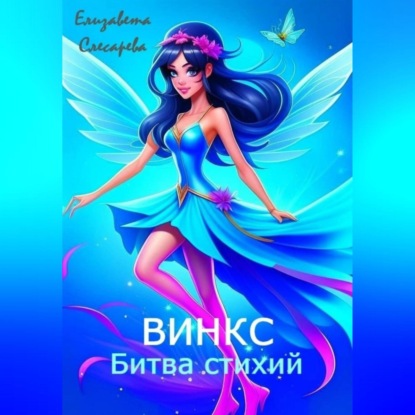 Скачать книгу Винкс. Битва стихий