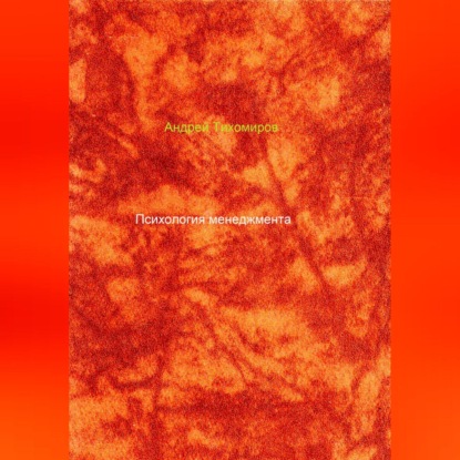 Скачать книгу Психология менеджмента