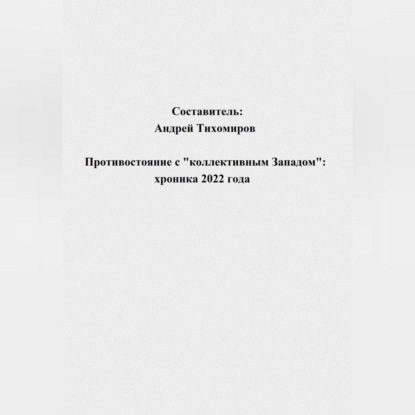 Скачать книгу Противостояние с «коллективным Западом»: хроника 2022 года