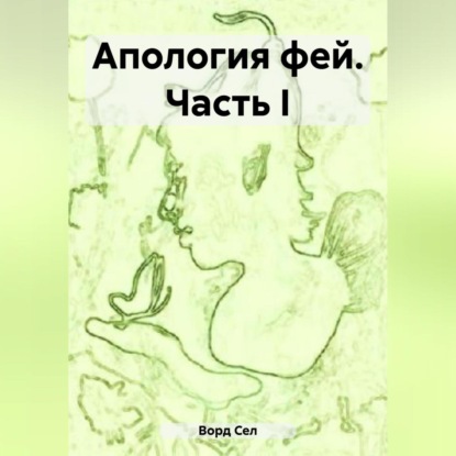 Скачать книгу Апология фей. Часть I