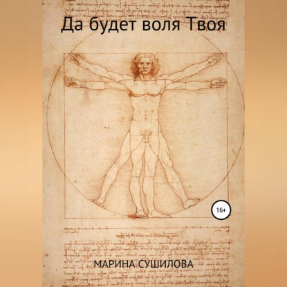 Скачать книгу Да будет воля Твоя