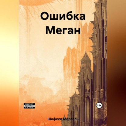 Скачать книгу Ошибка Меган