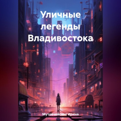 Скачать книгу Уличные легенды Владивостока