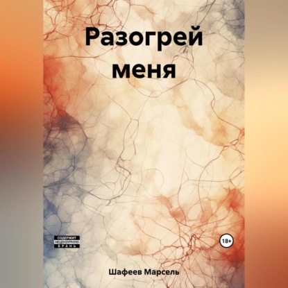 Скачать книгу Разогрей меня