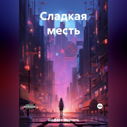 Скачать книгу Сладкая месть